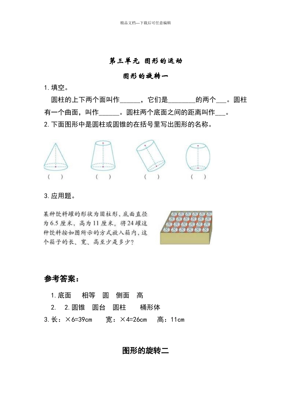 北师大版数学六年级下第三单元图形的运动练习题_第1页