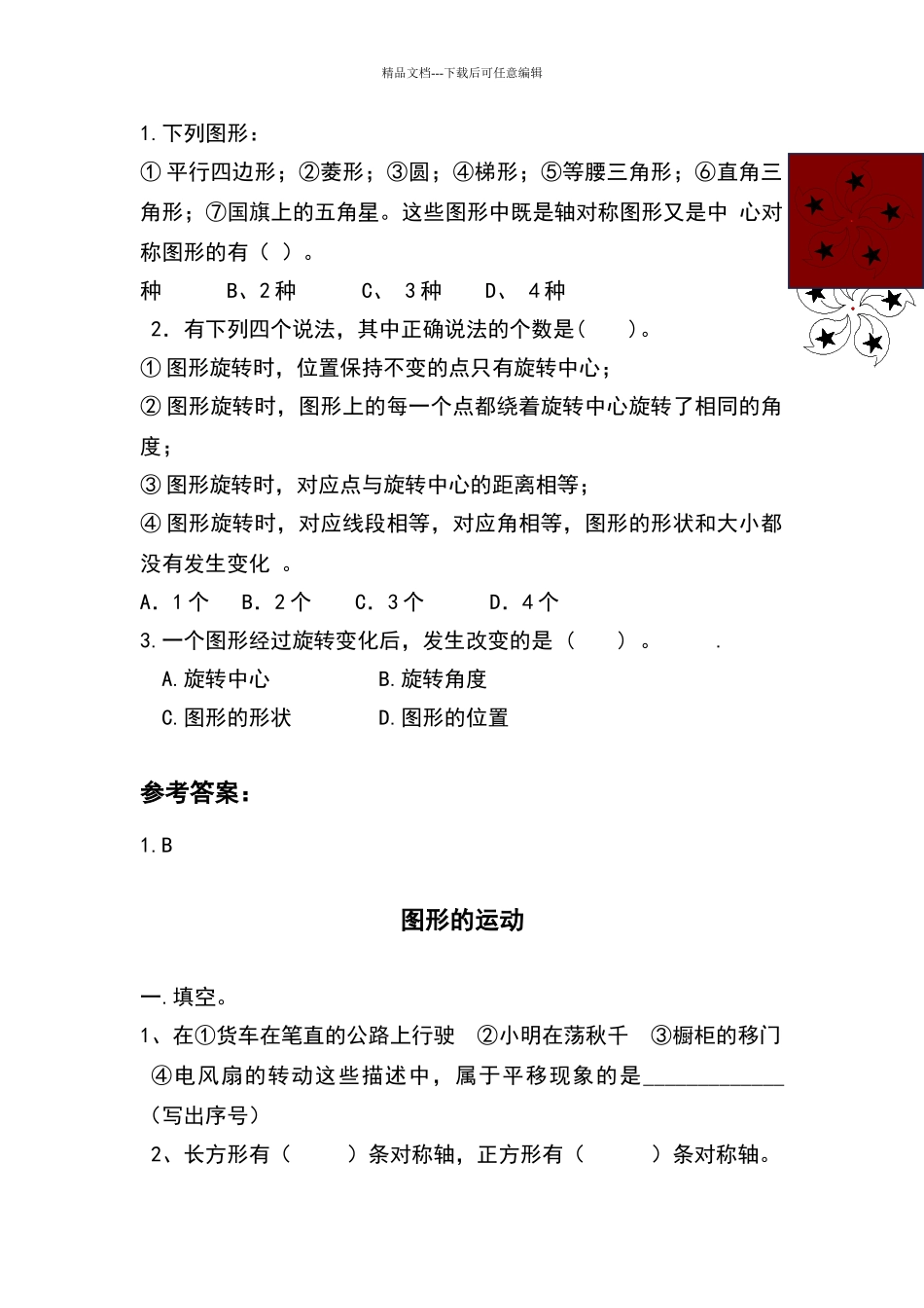 北师大版数学六年级下第三单元图形的运动练习题_第2页