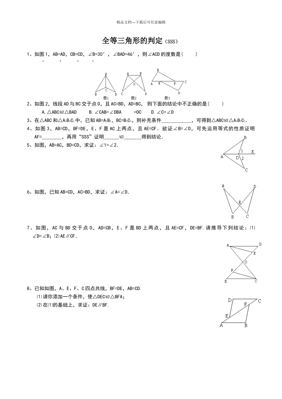 北师大版数学七年级下全等三角形五个判定同步练习题_第1页