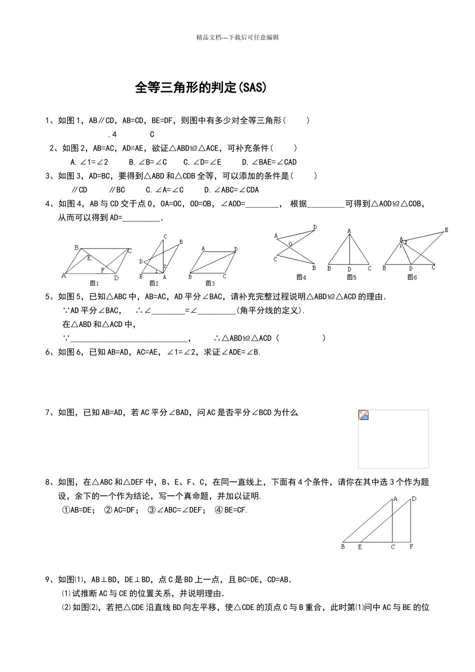 北师大版数学七年级下全等三角形五个判定同步练习题_第2页