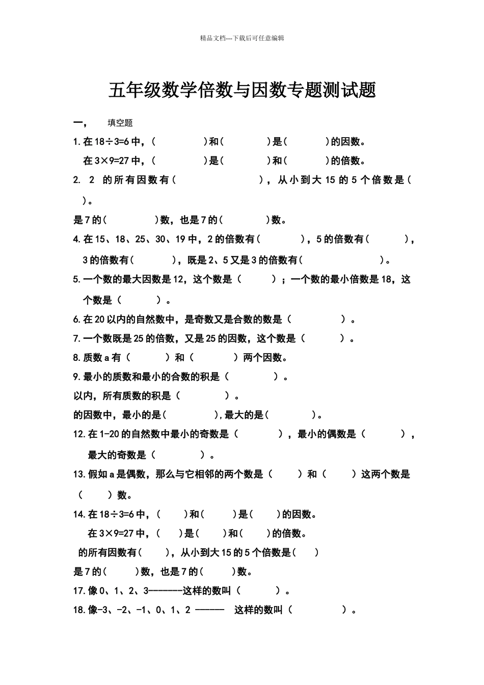 北师大版数学五年级《倍数与因数》单元练习题_第1页