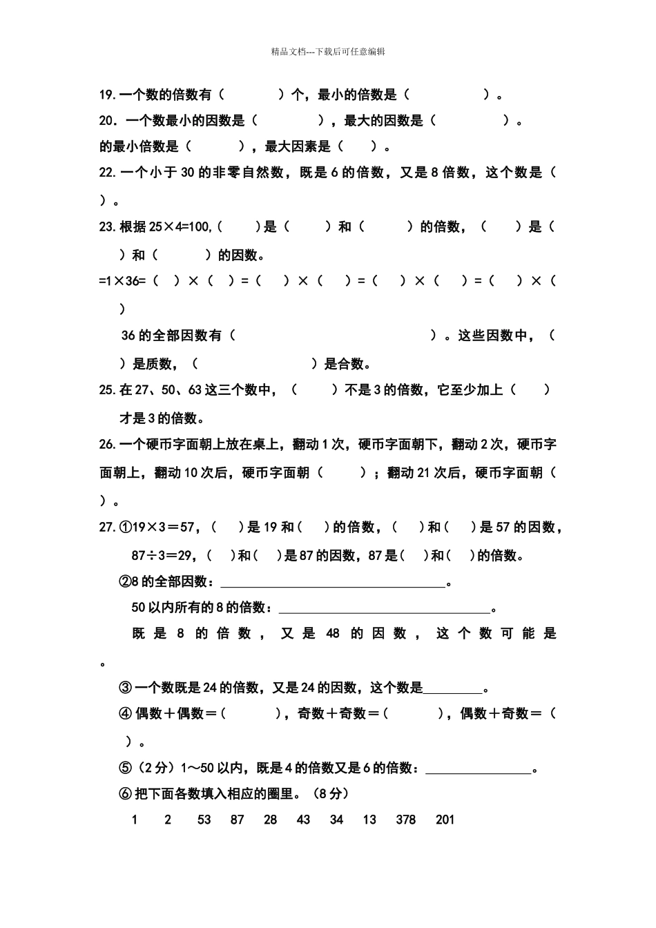 北师大版数学五年级《倍数与因数》单元练习题_第2页