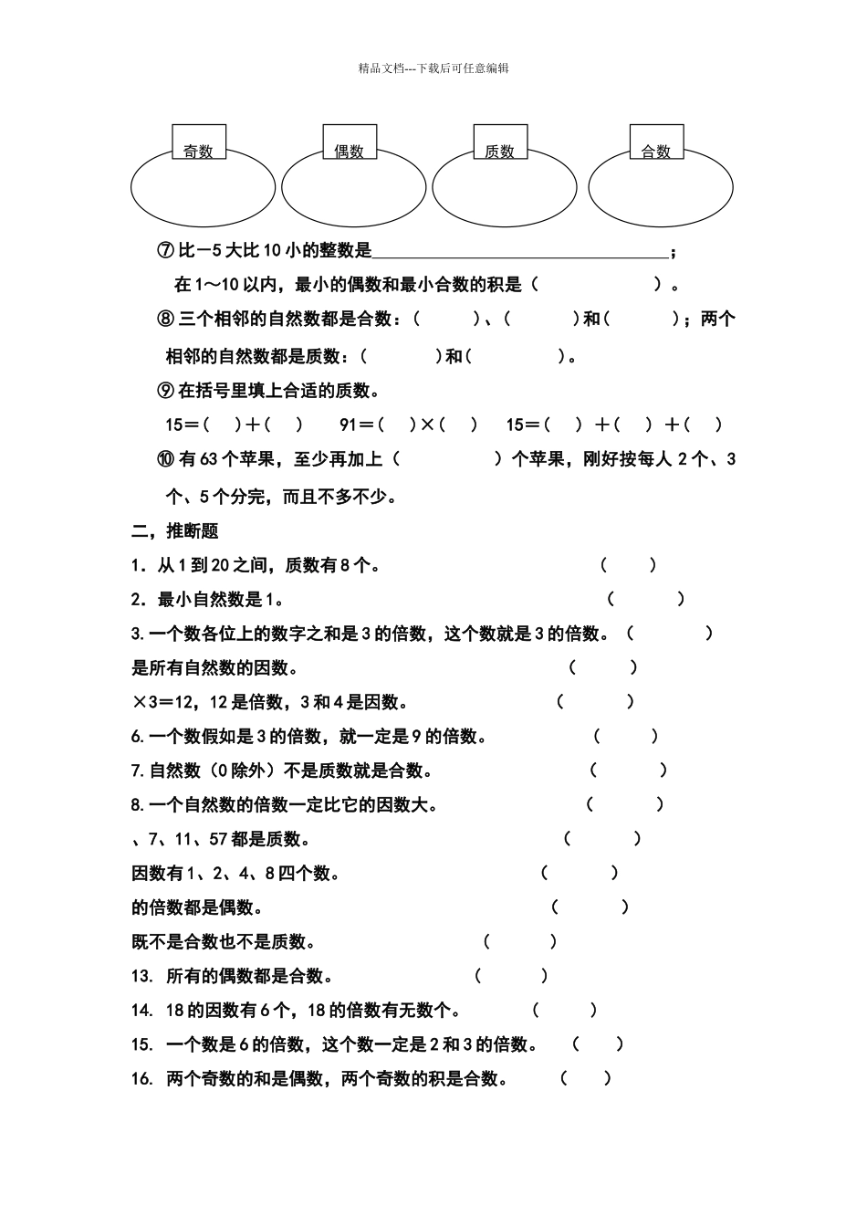 北师大版数学五年级《倍数与因数》单元练习题_第3页