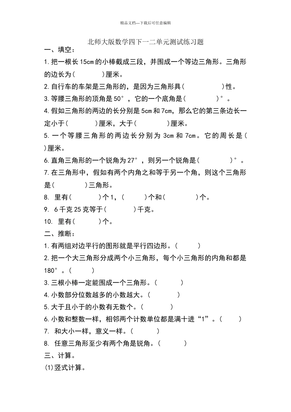 北师大版数学四年级下一二单元测试练习题_第1页