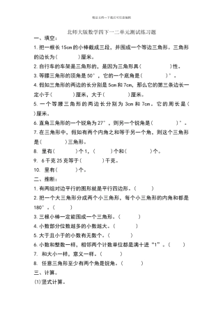 北师大版数学四年级下一二单元测试练习题