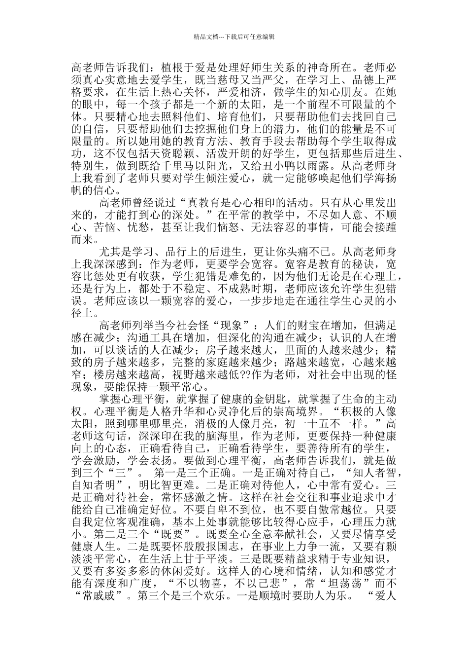 北师大讲座教育教学心得体会_第2页