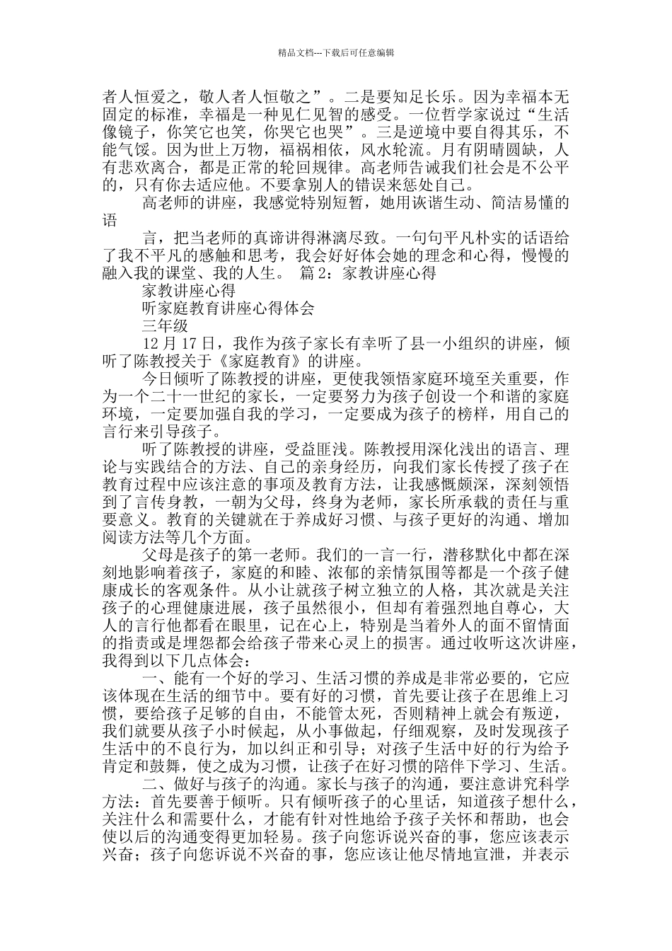 北师大讲座教育教学心得体会_第3页