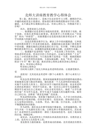 北师大讲座教育教学心得体会