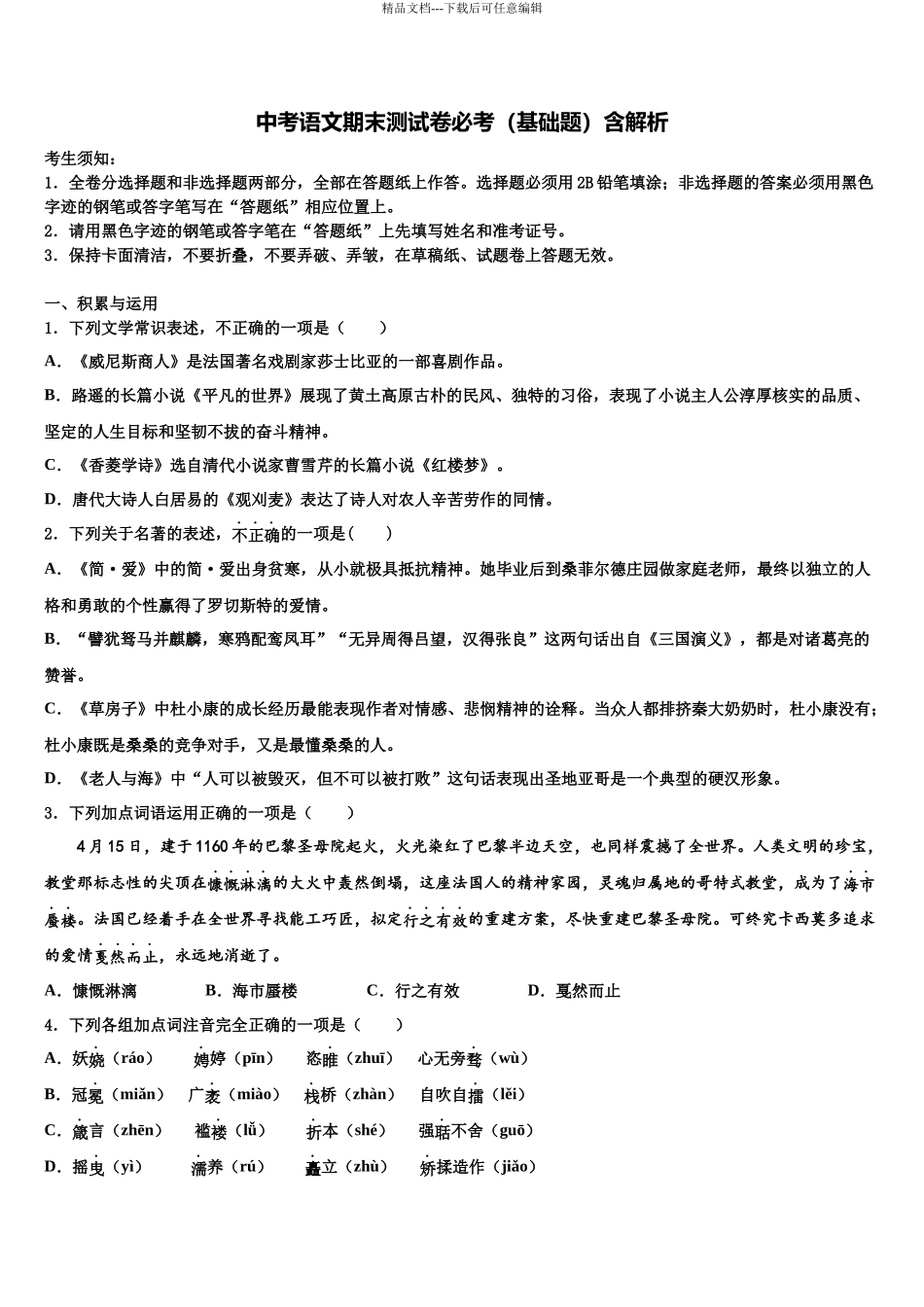 北师大重点名校中考五模语文试题含解析_第1页