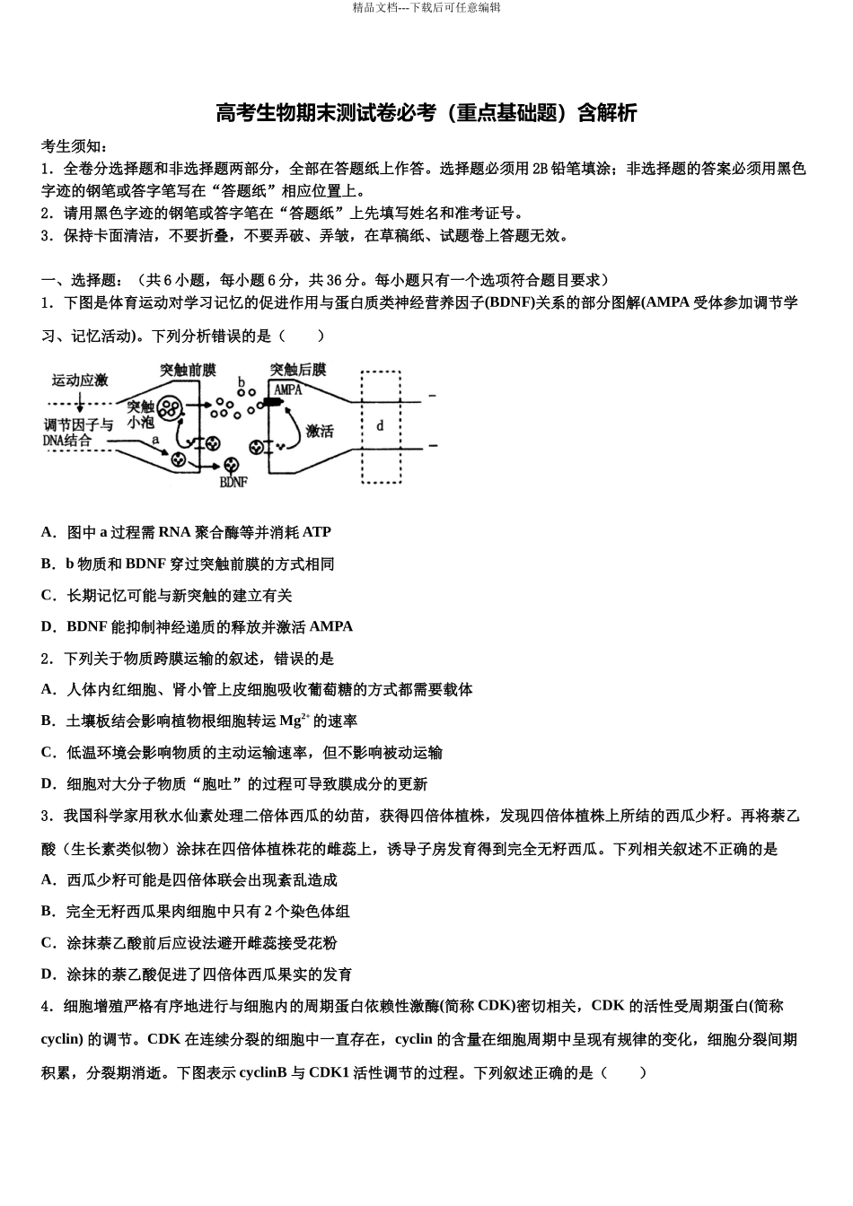 北师大第二附属中学高考仿真模拟生物试卷含解析_第1页