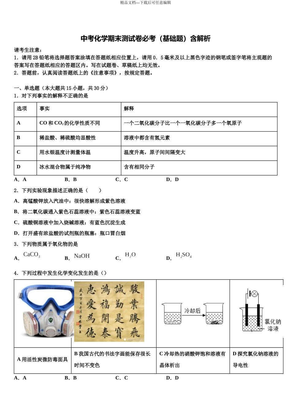 北师大重点名校中考试题猜想化学试卷含解析_第1页