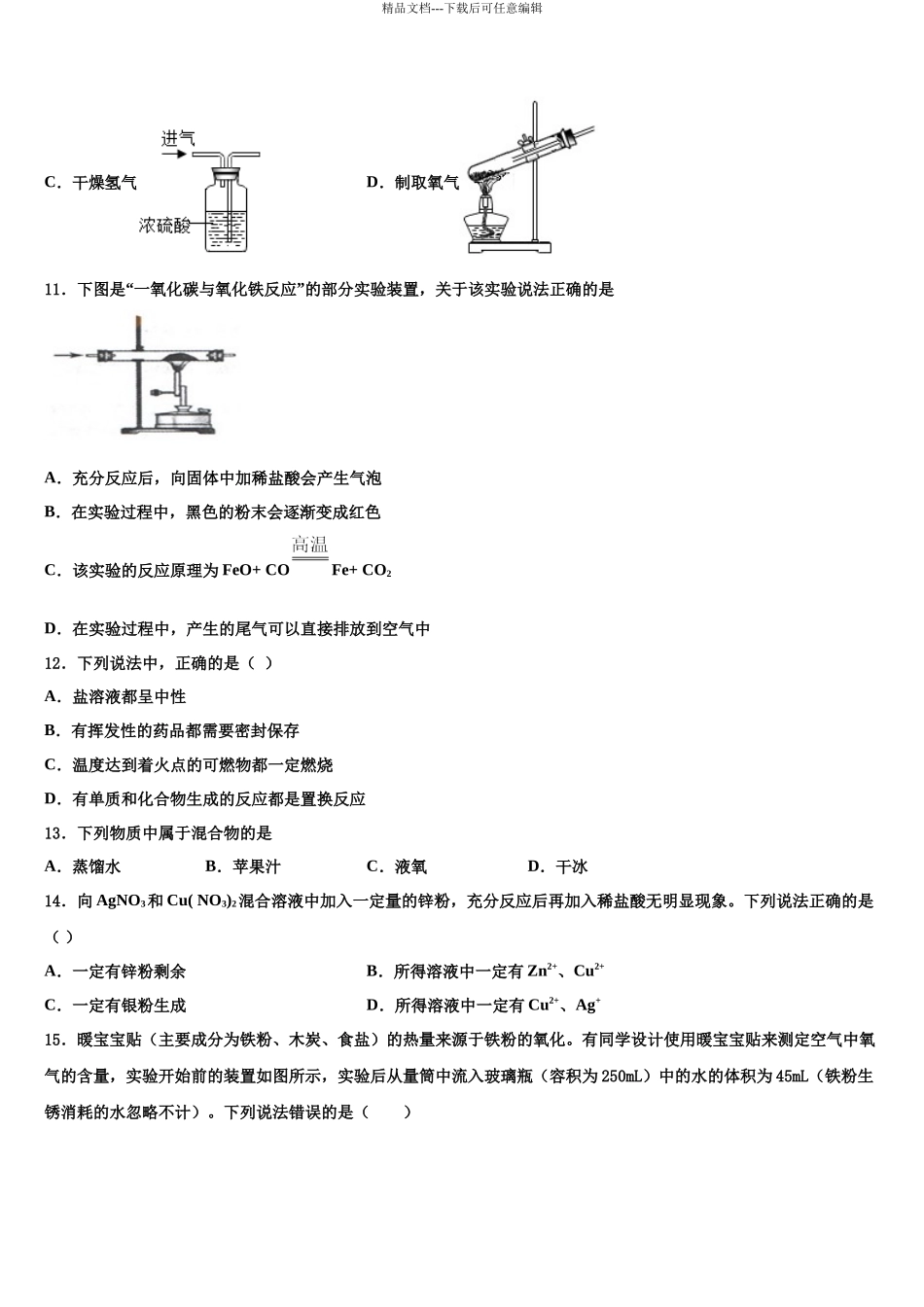 北师大重点名校中考试题猜想化学试卷含解析_第3页
