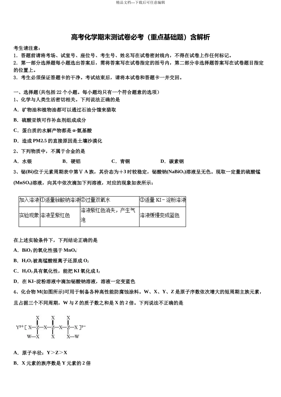 北师大长春附属学校高考考前提分化学仿真卷含解析_第1页