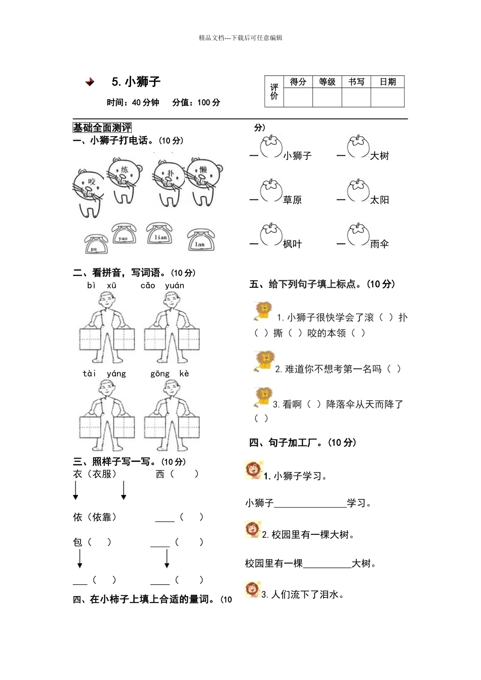 北师版二年级语文上小狮子练习题_第1页