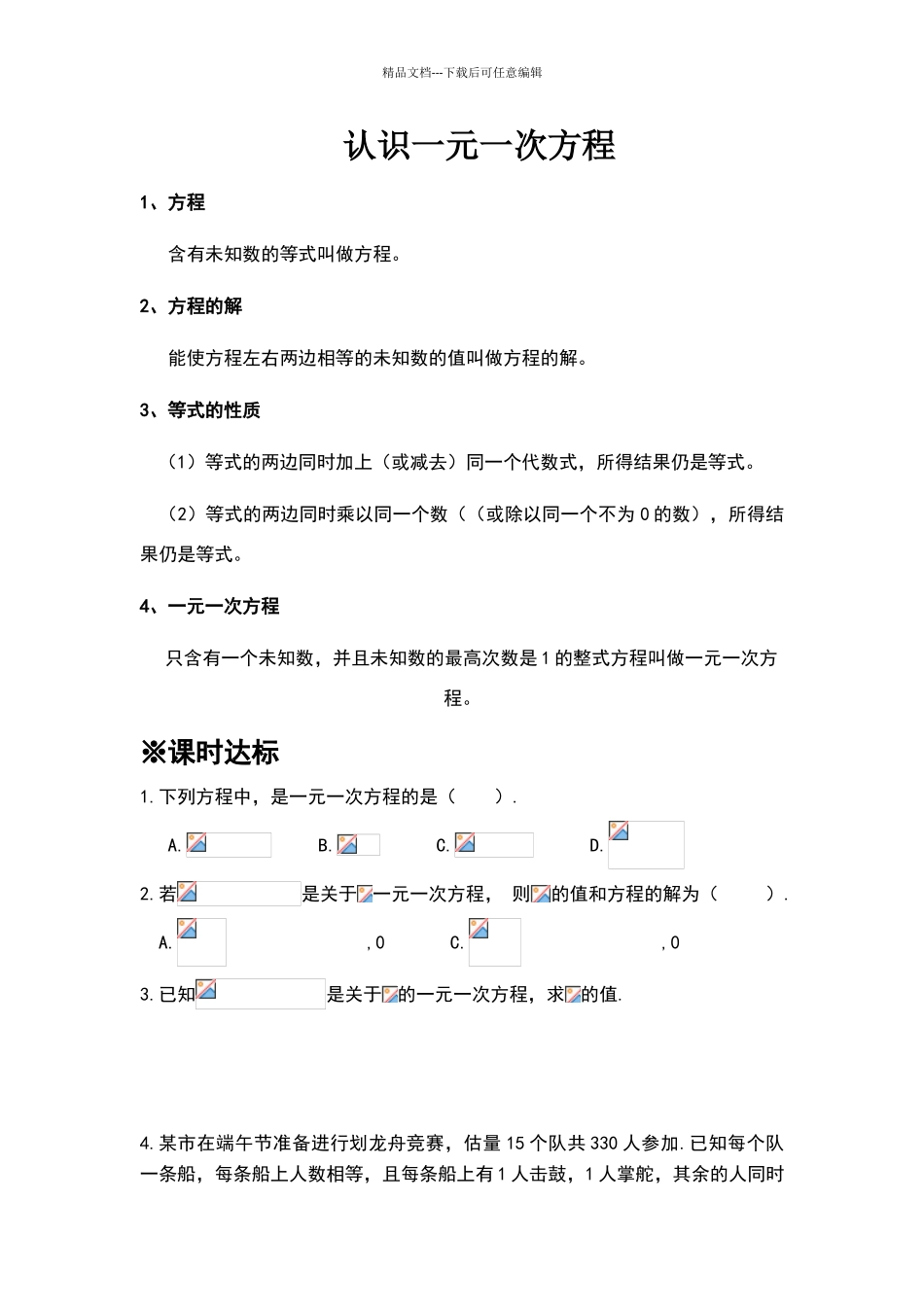 北师版七年级上数学第五章一元一次方程知识点及练习题_第1页