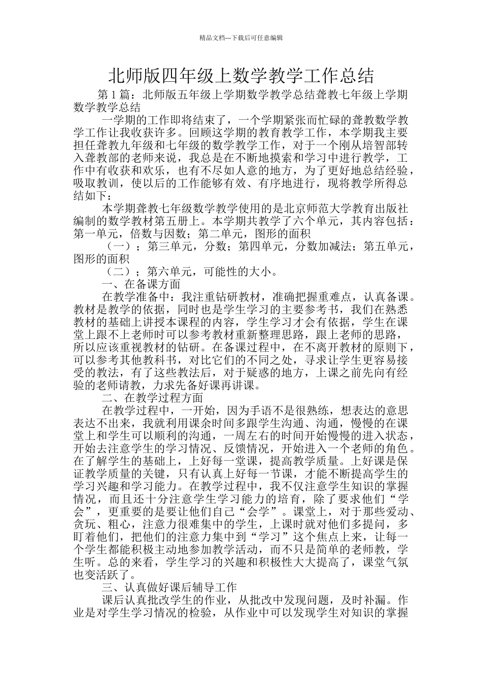 北师版四年级上数学教学工作总结_第1页