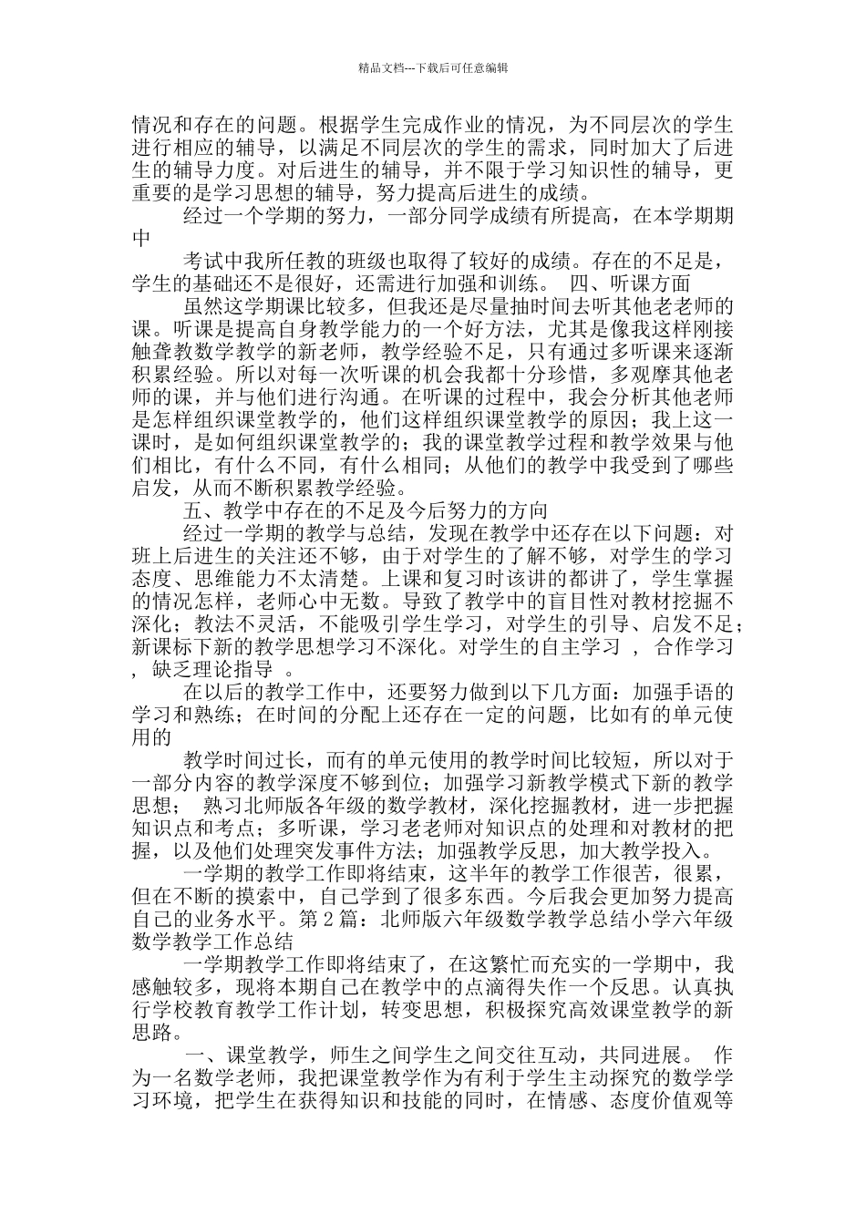 北师版四年级上数学教学工作总结_第2页