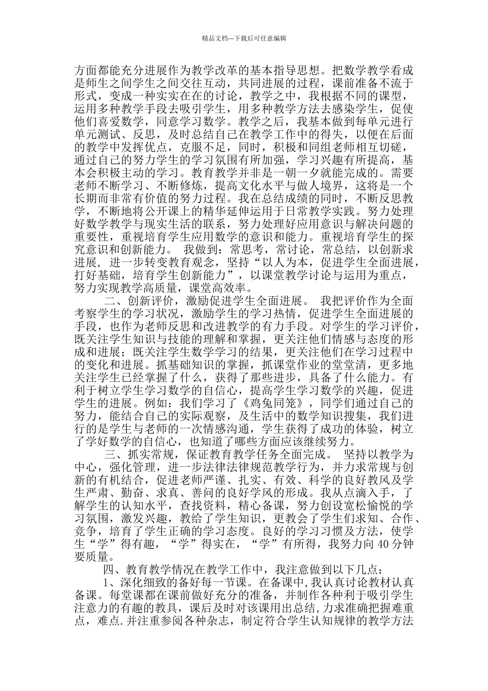 北师版四年级上数学教学工作总结_第3页