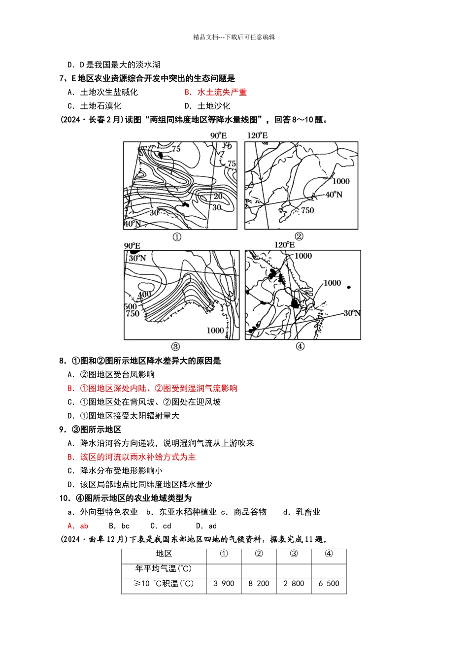 北方地区练习题_第2页