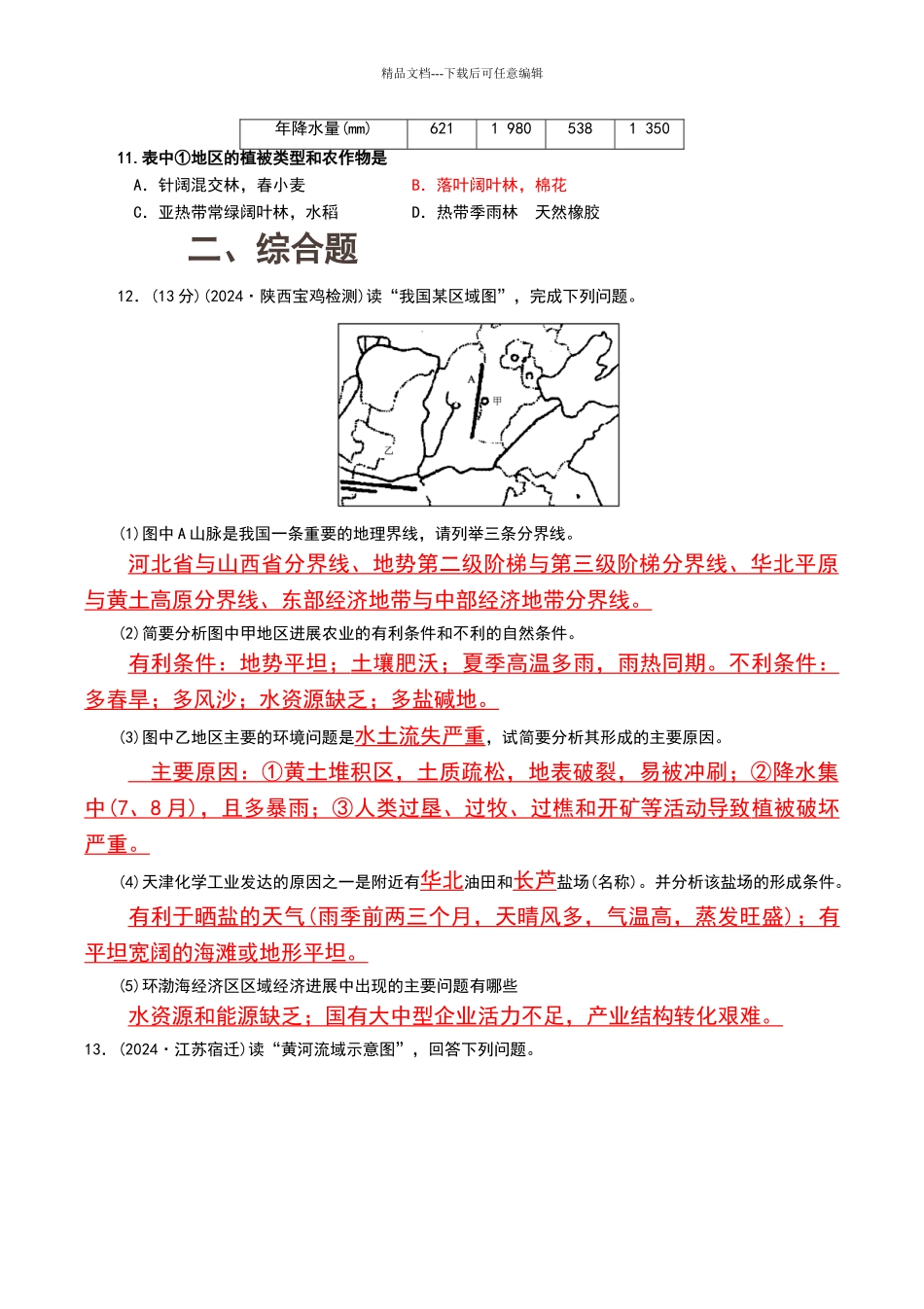 北方地区练习题_第3页