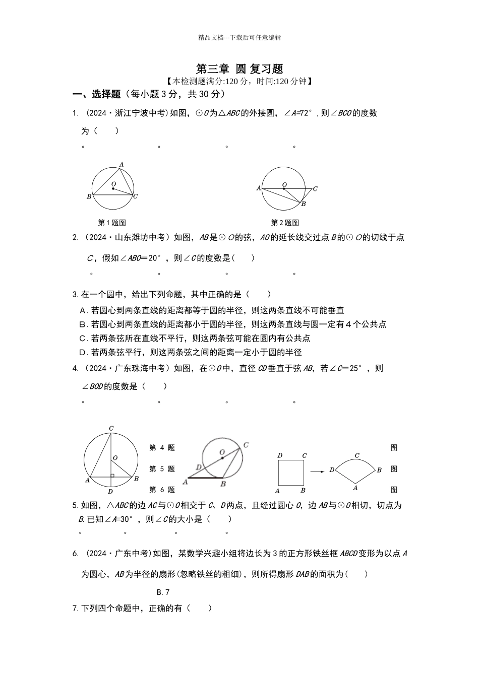 北师版九年级数学下册第二章圆综合练习题_第1页
