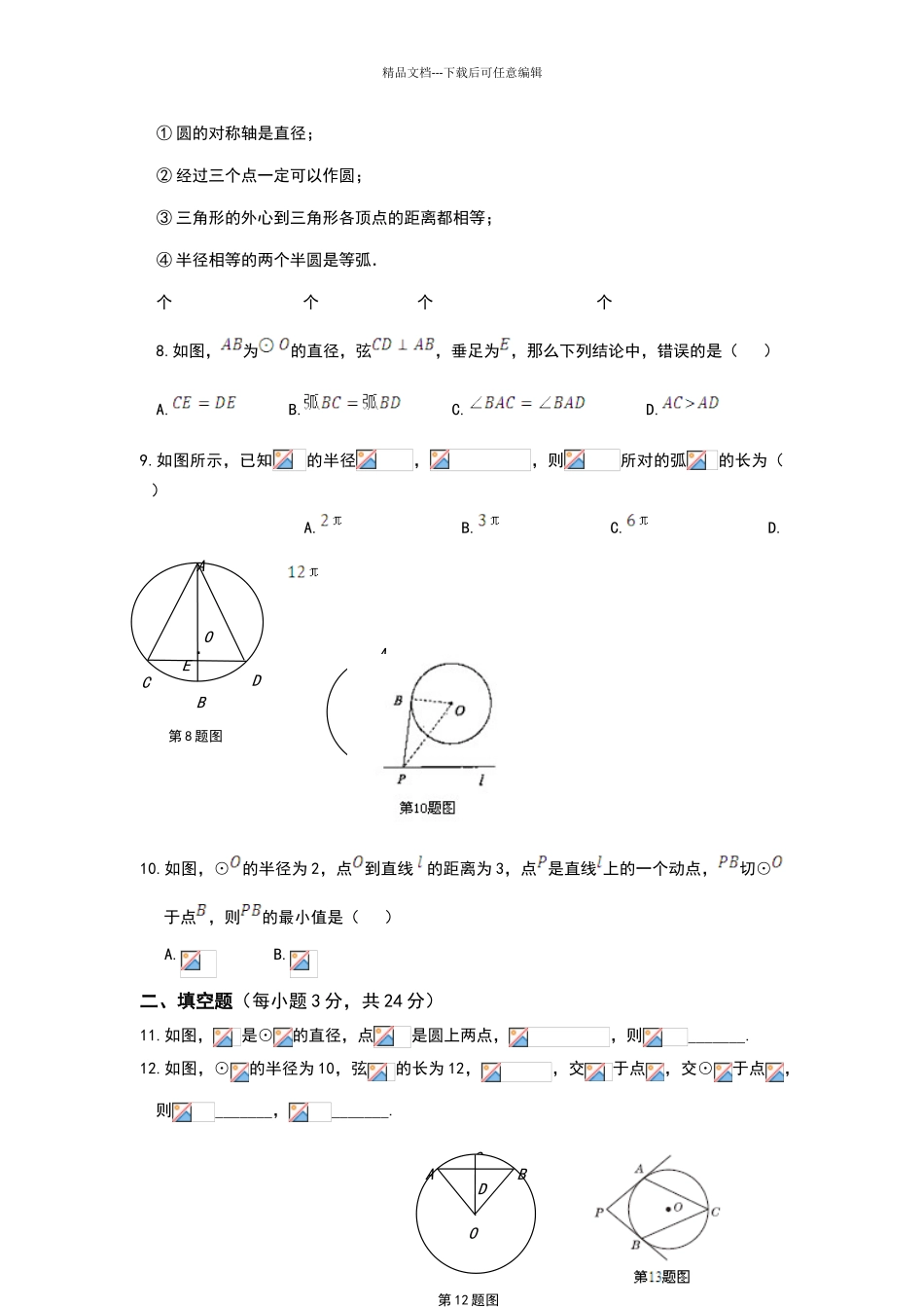 北师版九年级数学下册第二章圆综合练习题_第2页