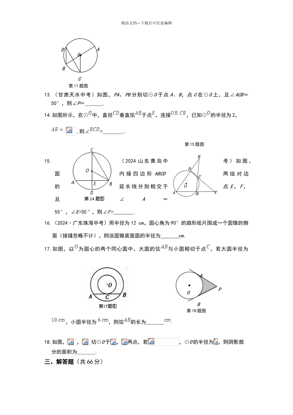 北师版九年级数学下册第二章圆综合练习题_第3页