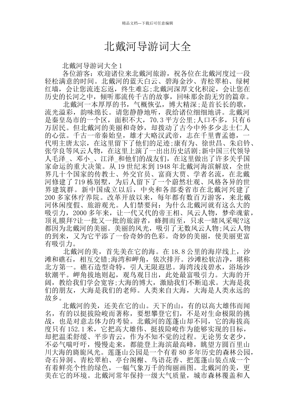 北戴河导游词大全_第1页