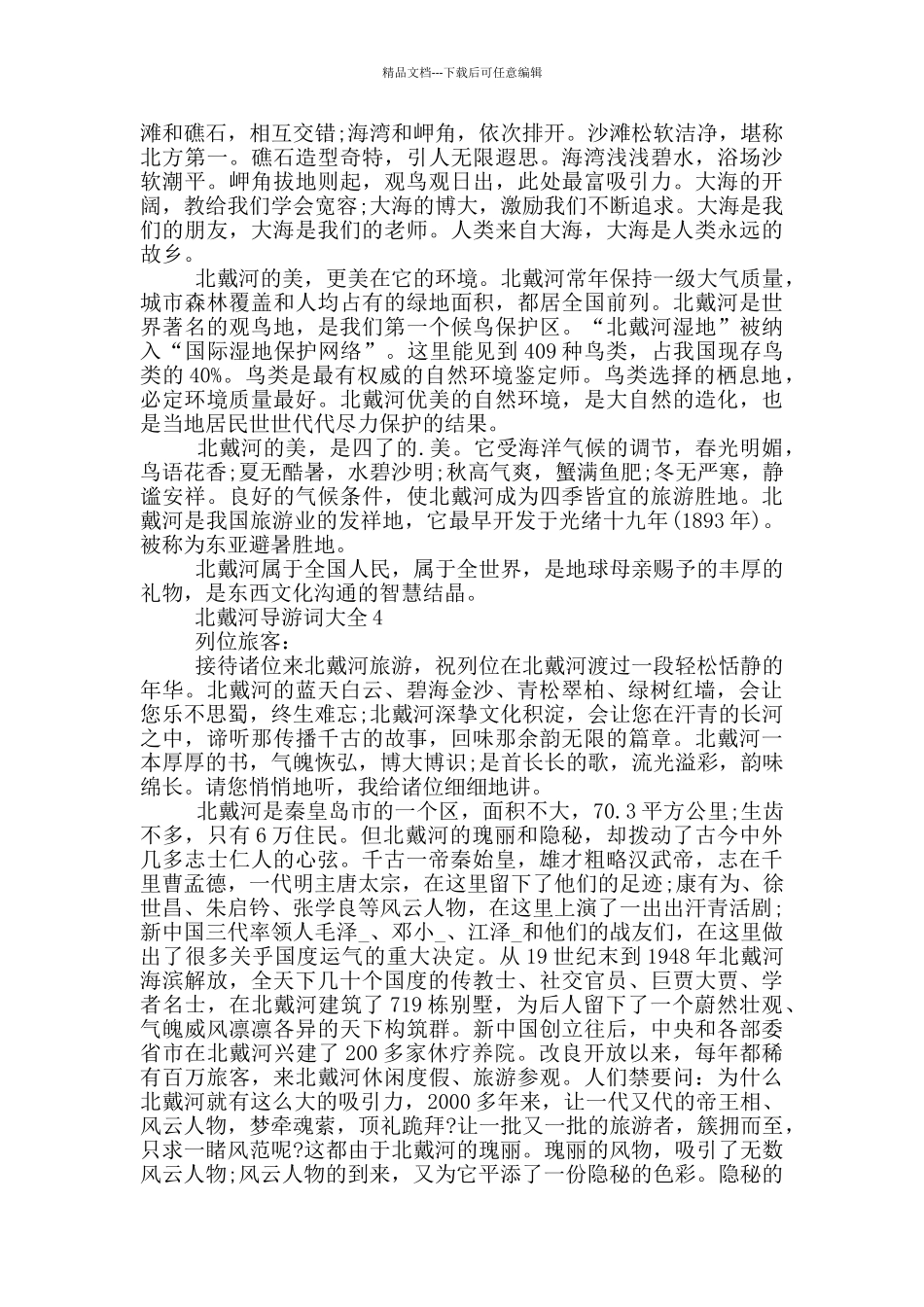北戴河导游词大全_第3页