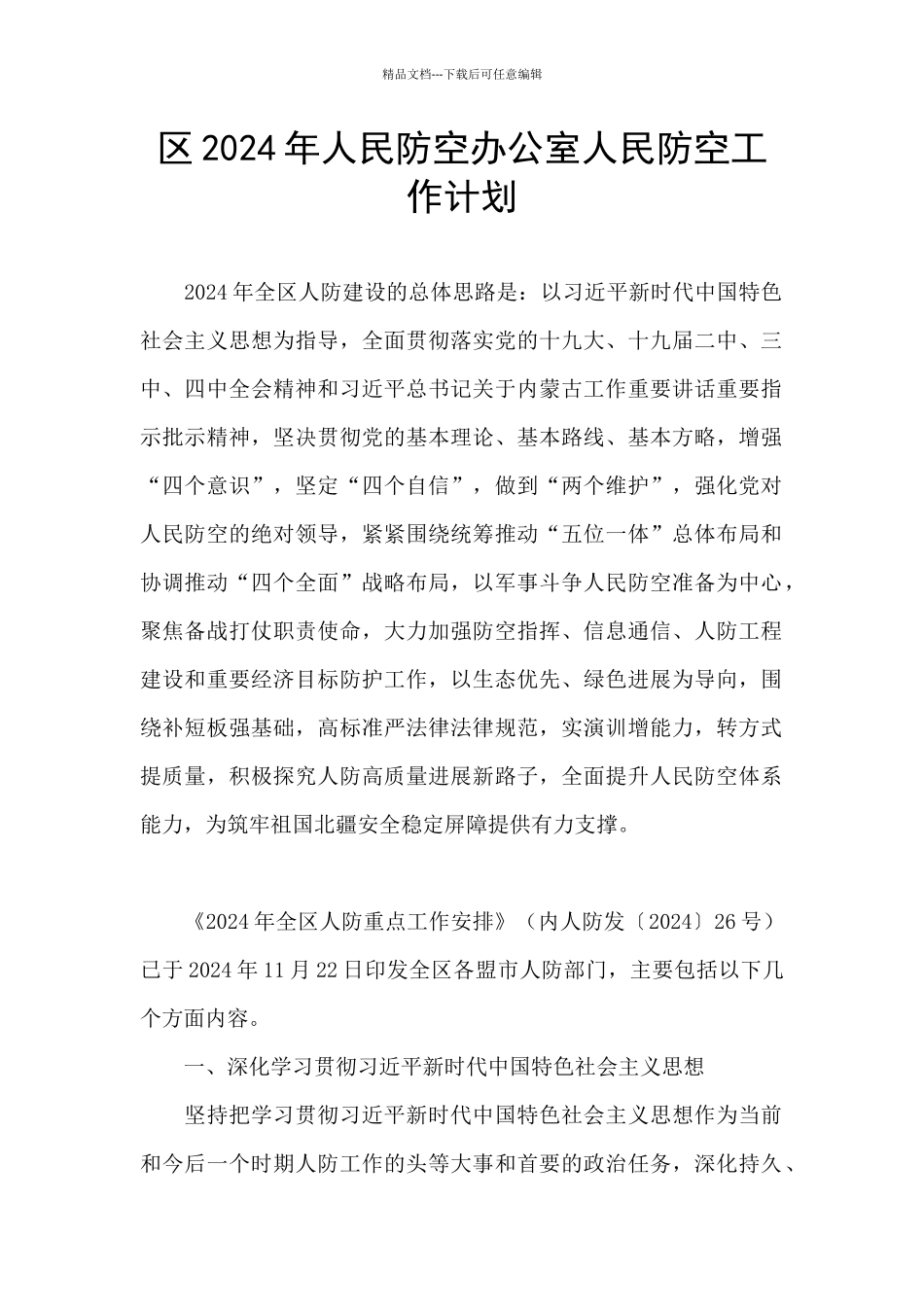 区2024年人民防空办公室人民防空工作计划_第1页