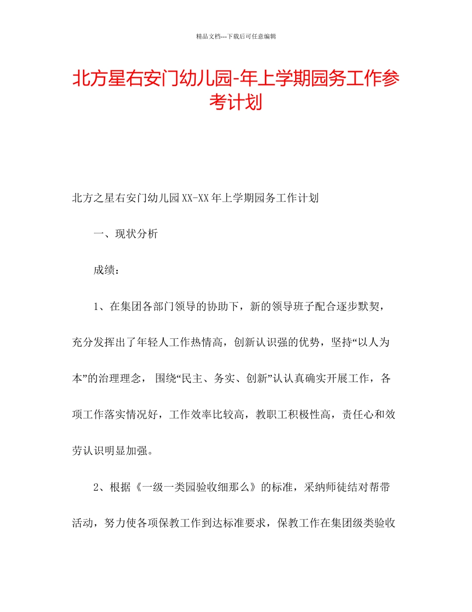 北方星右安门幼儿园年上学期园务工作参考计划_第1页