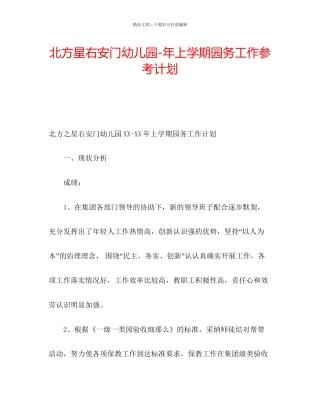 北方星右安门幼儿园年上学期园务工作参考计划
