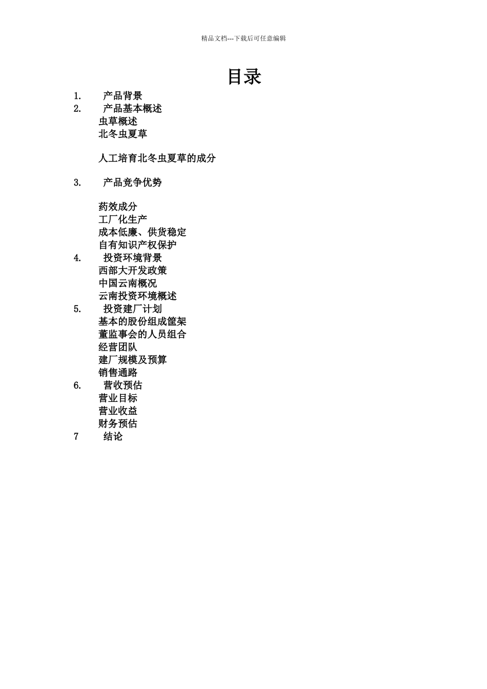 北虫草子实体量产商业计划书_第2页