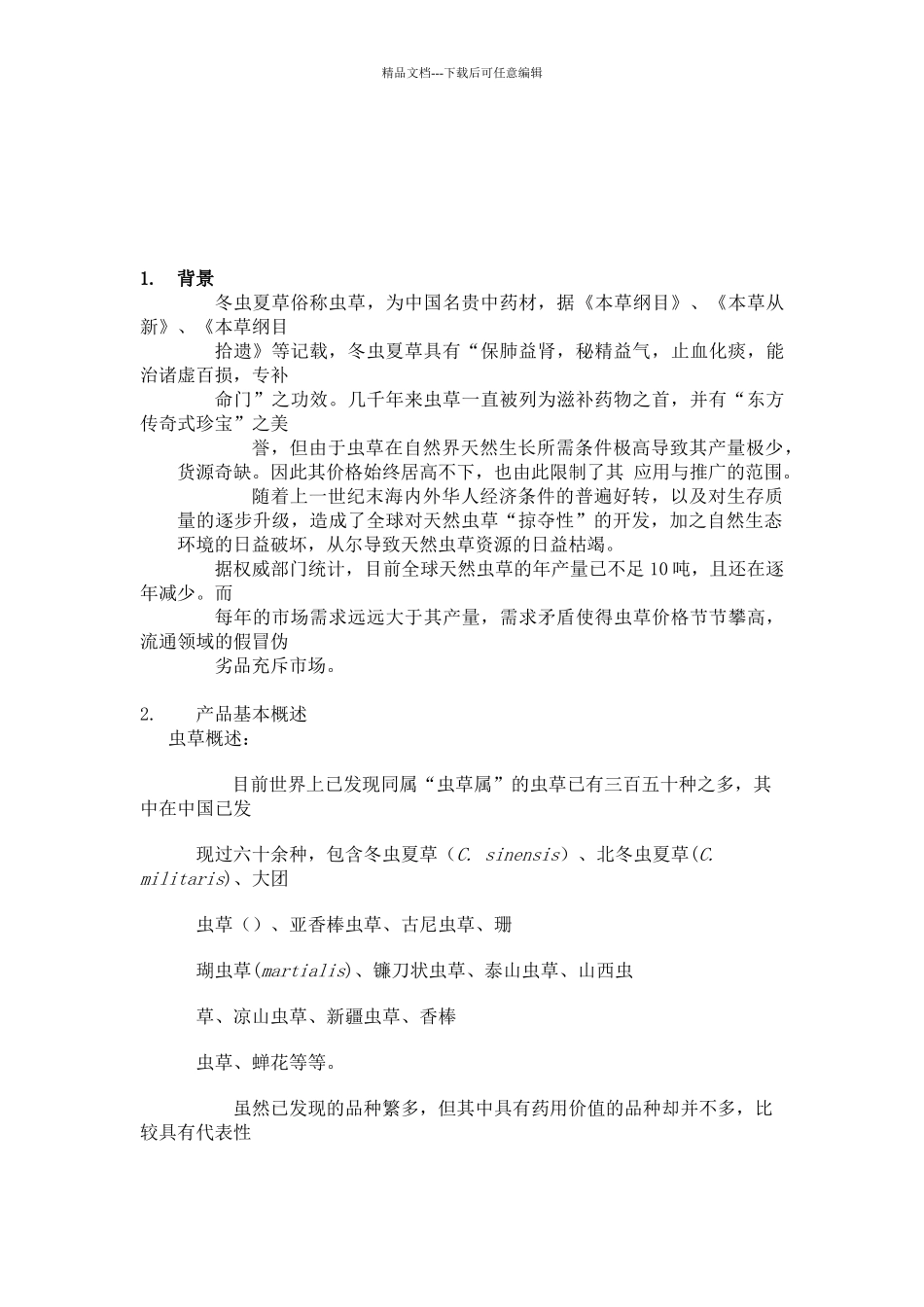 北虫草子实体量产商业计划书_第3页