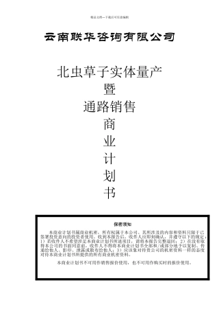 北虫草子实体量产商业计划书
