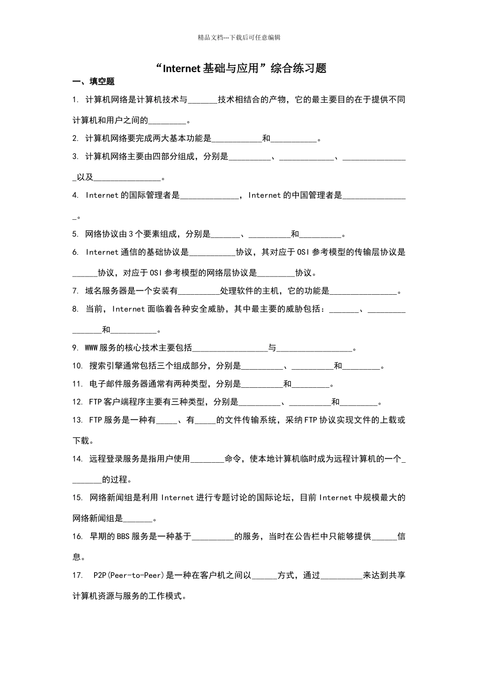 北邮Internet基础与应用综合练习题_第1页