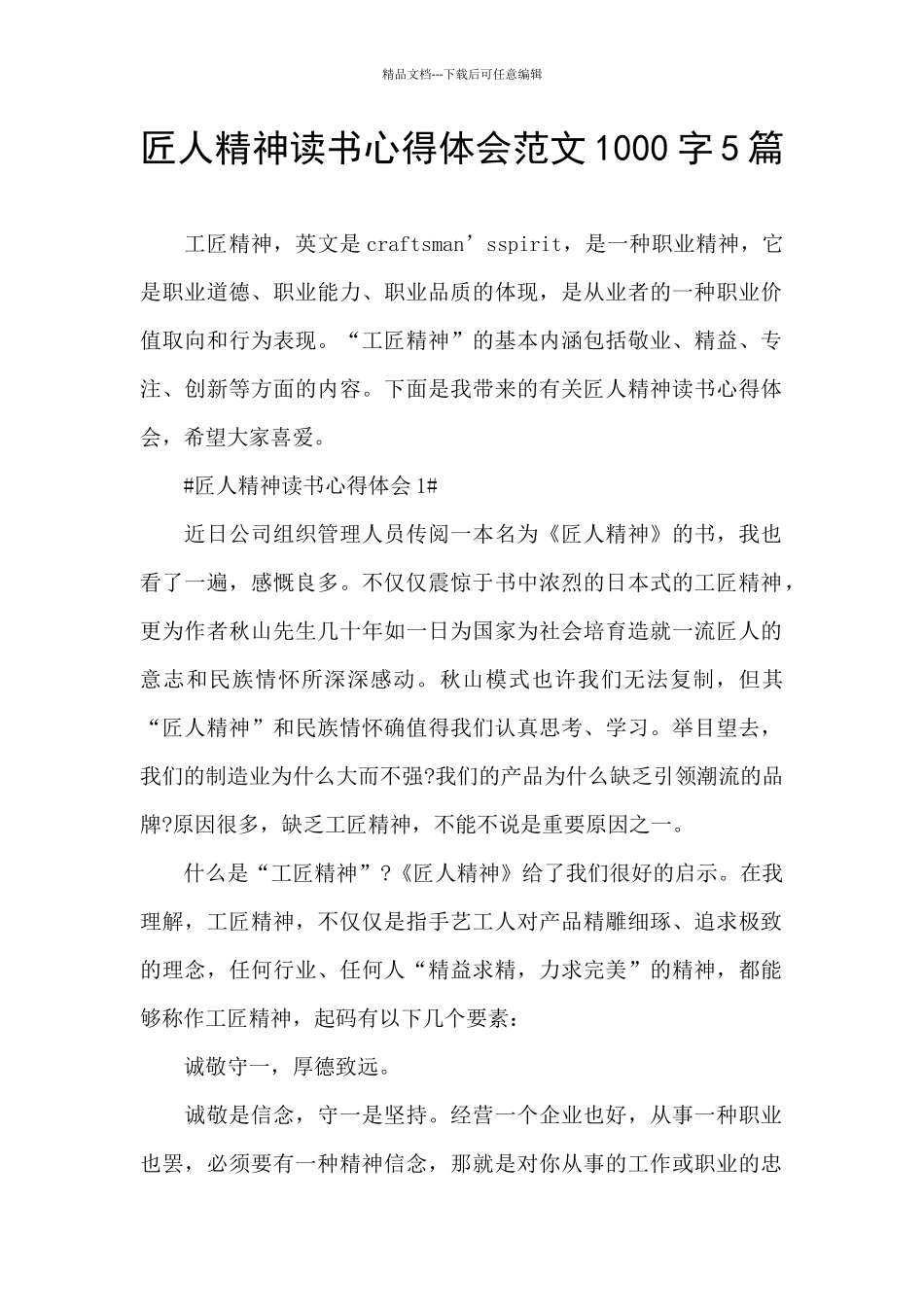 匠人精神读书心得体会范文1000字5篇_第1页