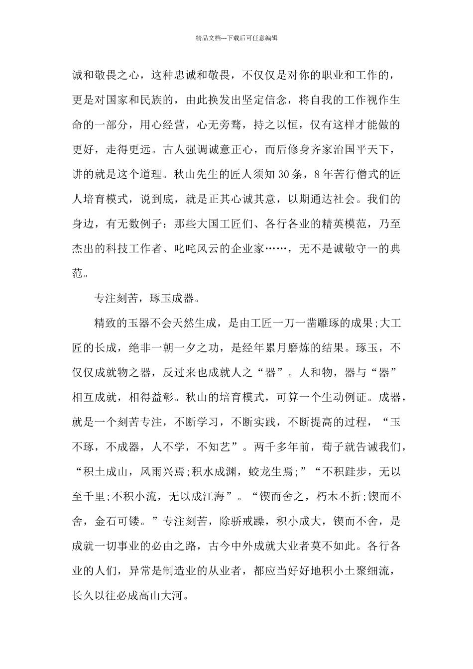 匠人精神读书心得体会范文1000字5篇_第2页