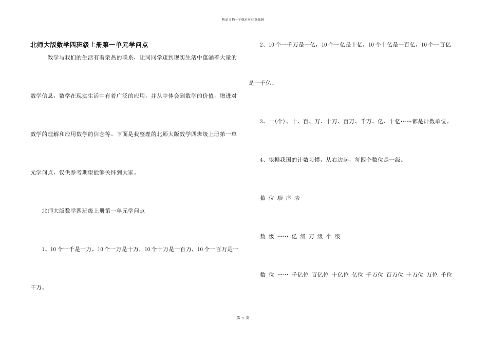 北师大版数学四年级上册第一单元知识点_第1页