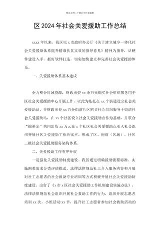 区2024年社会关爱援助工作总结