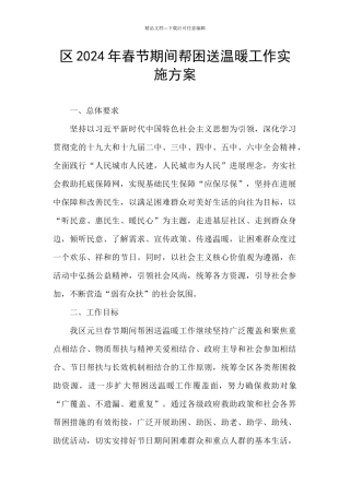 区2024年春节期间帮困送温暖工作实施方案