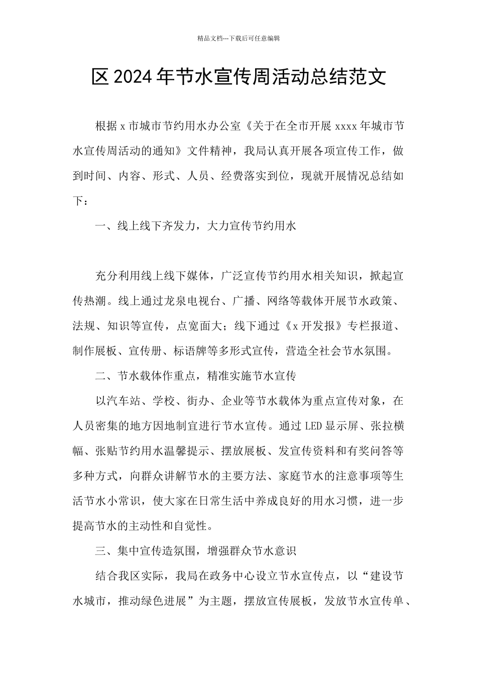 区2024年节水宣传周活动总结范文_第1页