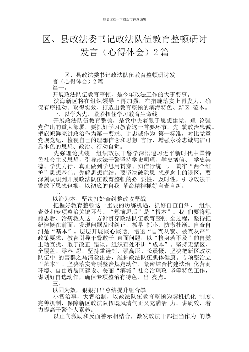 区、县政法委书记政法队伍教育整顿研讨发言2篇_第1页