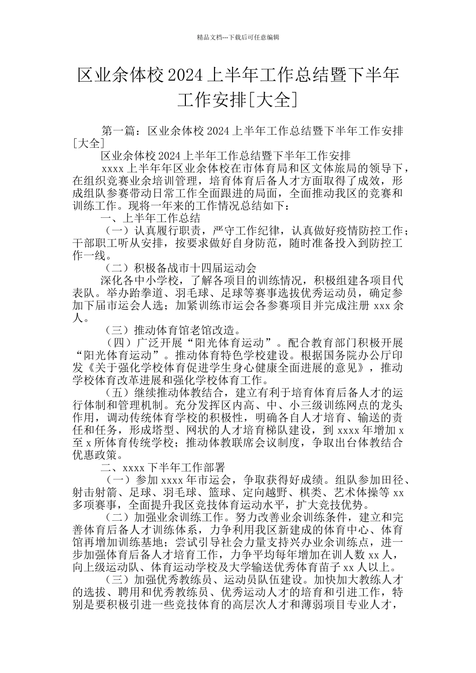区业余体校2024上半年工作总结暨下半年工作安排_第1页