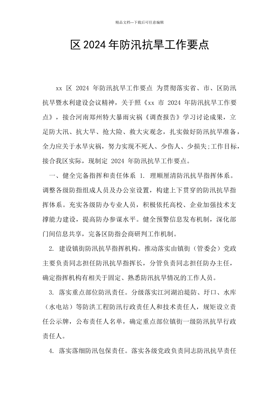 区2024年防汛抗旱工作要点_第1页