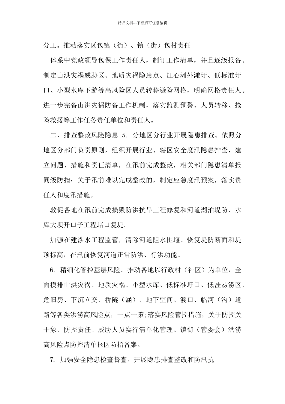 区2024年防汛抗旱工作要点_第2页