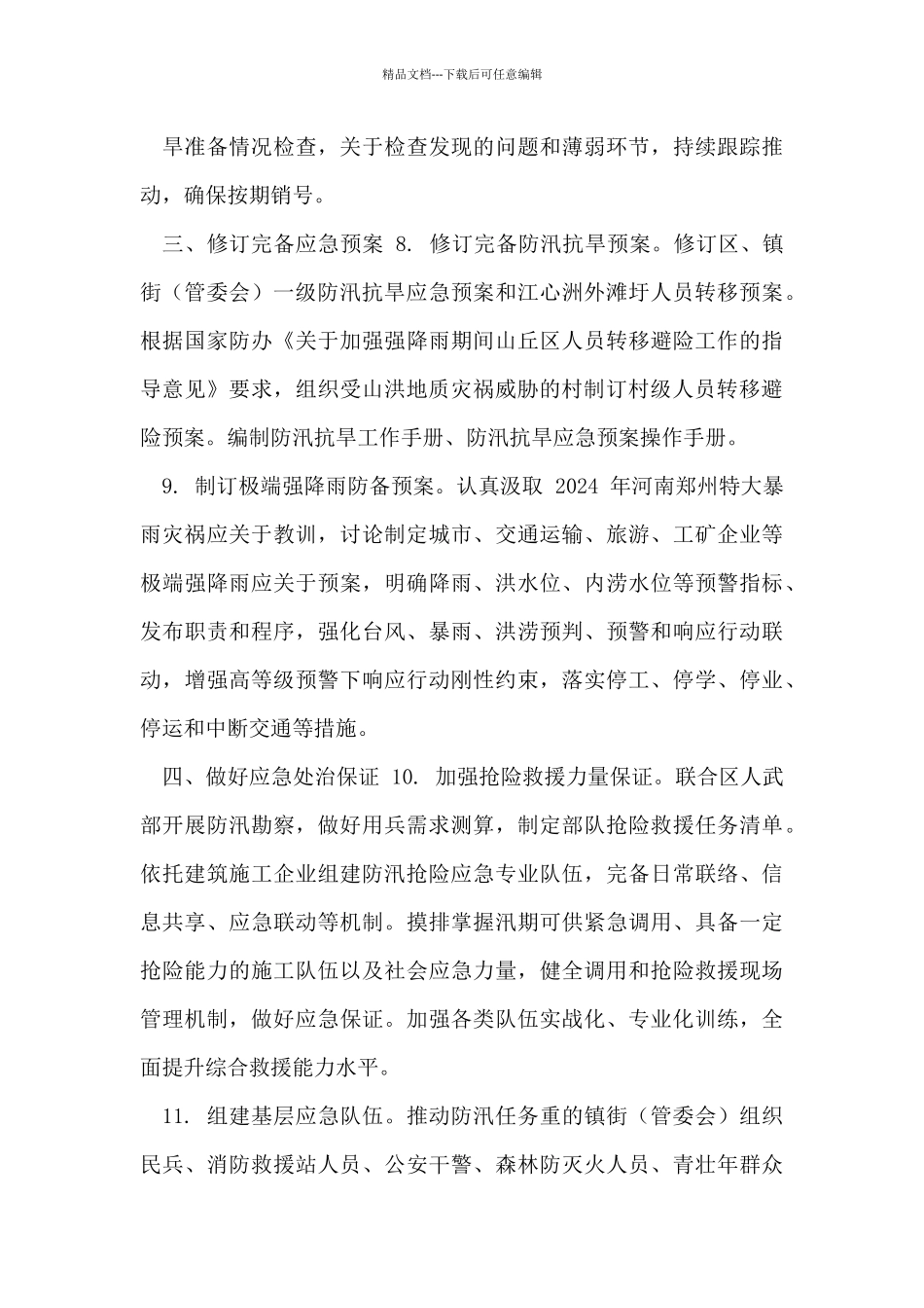 区2024年防汛抗旱工作要点_第3页