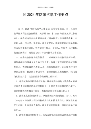 区2024年防汛抗旱工作要点