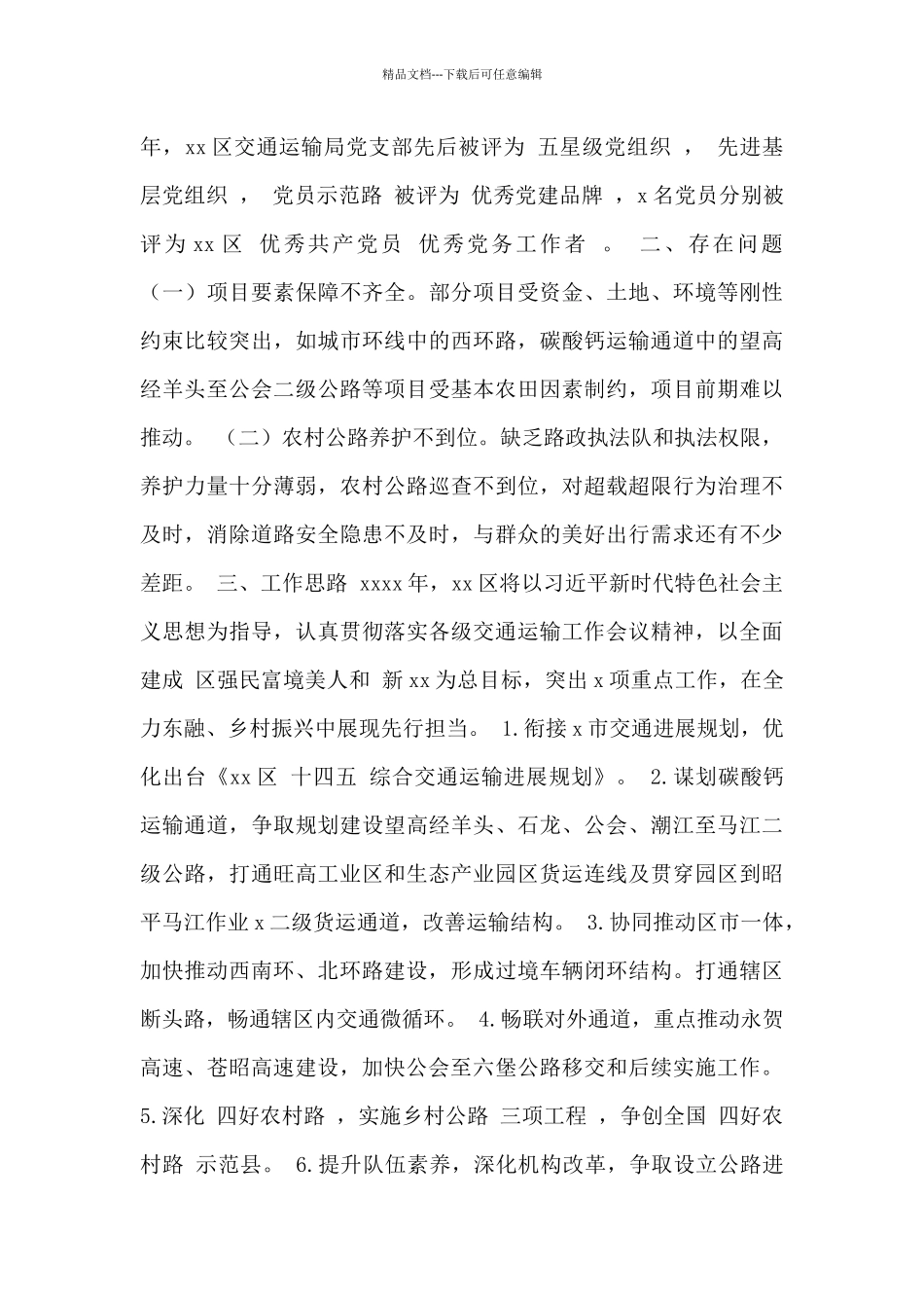 区交通运输局2024年工作总结及2024年工作思路范文_第3页
