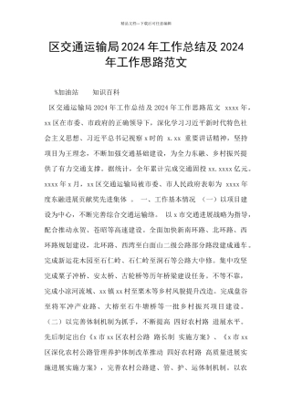 区交通运输局2024年工作总结及2024年工作思路范文